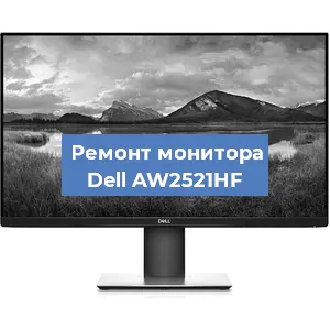 Замена конденсаторов на мониторе Dell AW2521HF в Санкт-Петербурге